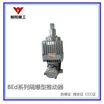 BEd80/6隔爆型电力液压推动器功能
