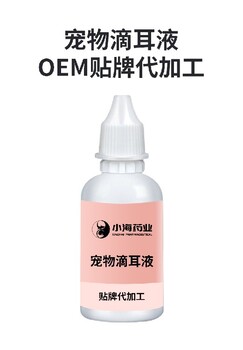 小海药业狗狗用耳部滴液oem定制代工生产厂家