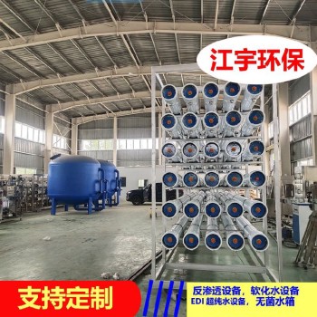 江宇环保,榆林软化水设备,电池厂反渗透净水设备厂家安装
