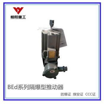 BEd-30/5隔爆型液压推动器抱闸