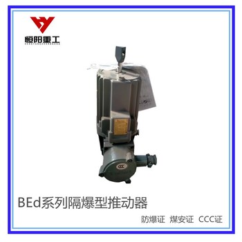 BEd121/6隔爆型推動(dòng)器功能