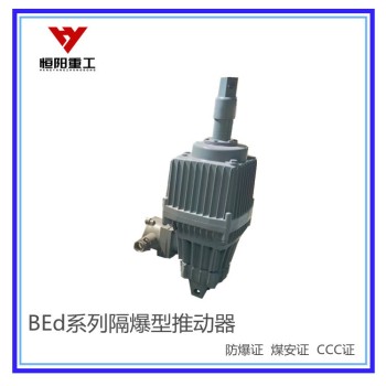 淮安BEd-30/5隔爆型液压推动器