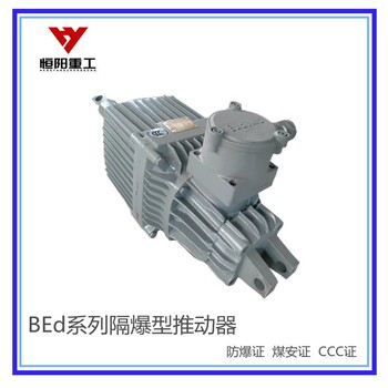 連云港隔爆型液壓推動(dòng)器生產(chǎn)BEd-301/6隔爆型推動(dòng)器廠家