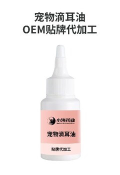 长沙小海药业猫咪用滴耳油贴牌定制