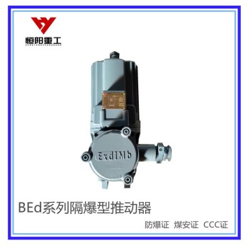青海黄南BEd系列隔爆型电力液压推动器