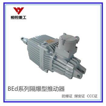 威海礦用隔爆型推動器生產(chǎn)BEd-301/6隔爆型推動器廠家
