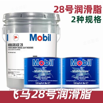 美孚28號航空潤滑脂技術(shù)參數(shù)咨詢28滑脂2種規(guī)格大小包裝