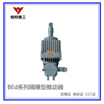 黑龙江BEd-30/5隔爆型液压推动器