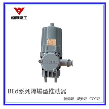 BEd-301/6隔爆型液壓推動器價格