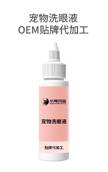 長沙小海藥業貓咪洗眼液OEM代工生產
