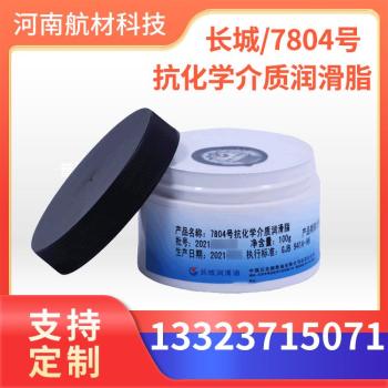 7804润滑脂长城7804抗化学介质合成脂GJB941A-96标准100g/盒
