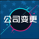 南海公司減少注冊資金代辦流程步驟原理圖