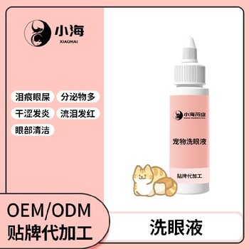 长沙小海猫咪洗眼液OEM贴牌代加工定制