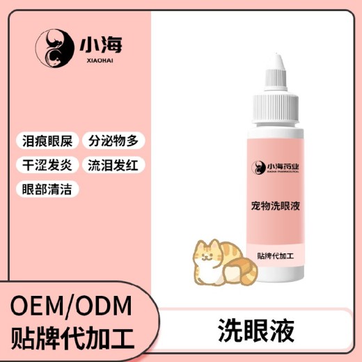 长沙小海药业犬猫通用洗眼液OEM加工贴牌生产公司