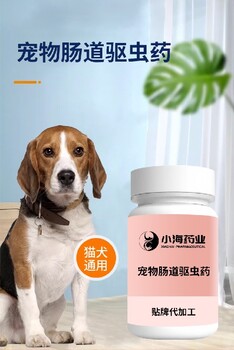 小海藥業(yè)狗狗毗喹酮驅蟲片代加工定制生產(chǎn)服務