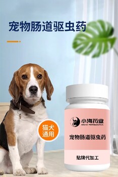 长沙小海药业犬猫体内驱虫片贴牌定制源头厂家