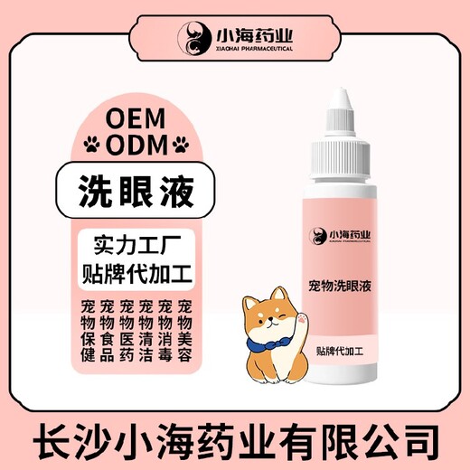 長沙小海藥業(yè)狗狗洗眼液OEM貼牌代加工定制