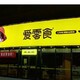 天津零食店3m燈箱圖