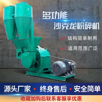 寧夏多功能沙克龍粉碎機生產廠家,沙克龍飼料粉碎機