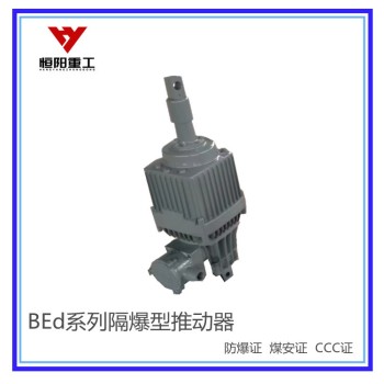 黑龙江BEd-50/6隔爆型液压推动器