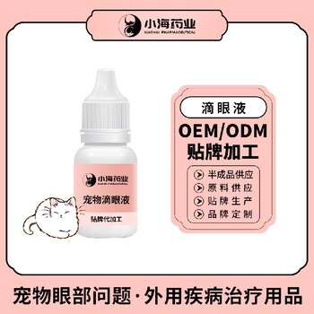 小海藥業(yè)貓洗眼液OEM代工生產(chǎn)
