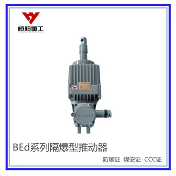 BEd-301/6隔爆型液壓推動器價格