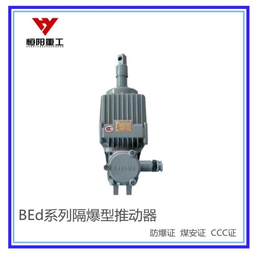 晋城BEd-201/6隔爆型液压推动器