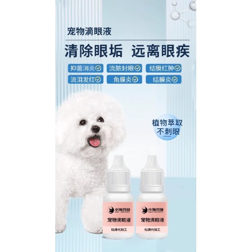 长沙小海药业犬猫通用洗眼液oem定制代工生产厂家