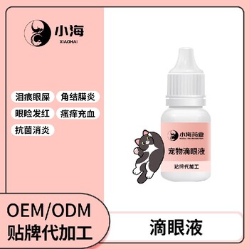 长沙小海药业猫狗通用眼药水OEM贴牌代加工实力工厂