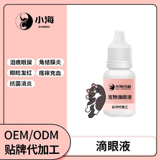 长沙小海药业狗狗眼药水OEM加工贴牌生产公司