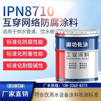 IPN8710防腐涂料厂家船舶饮水舱可用