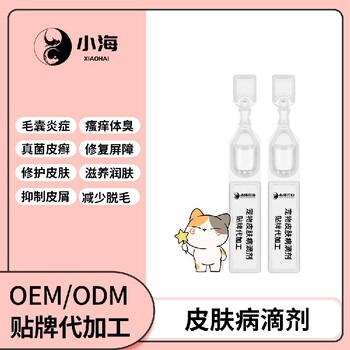 长沙小海药业宠物通用皮肤黄金点滴剂代加工OEM贴牌