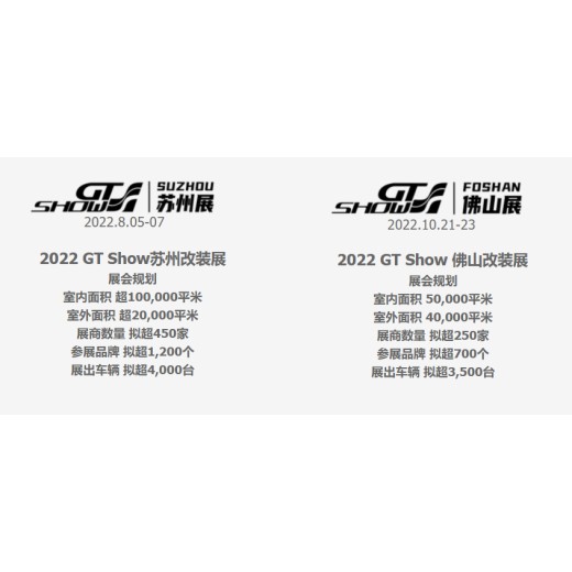 3.29-3.31苏州GT展一览表GTShow汽车改装展