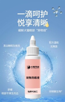 长沙小海药业猫狗通用眼药水OEM贴牌代加工实力工厂