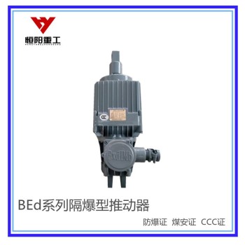 晋中BEd-50/6隔爆型液压推动器