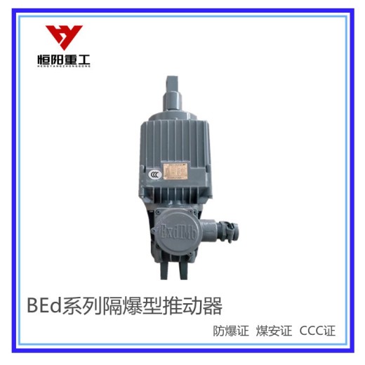 BEd-121/6隔爆型液压推动器市场