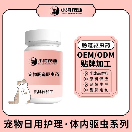 长沙小海药业猫用体内驱虫药OEM代工生产