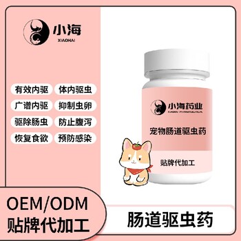 长沙小海药业猫狗阿苯达唑驱虫药oem定制代工生产厂家