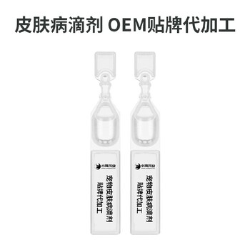 小海药业狗狗皮炎滴剂OEM加工贴牌生产公司