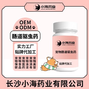 小海藥業寵物通用體內驅蟲片oem定制代工生產廠家