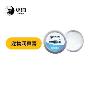 長沙小海藥業狗狗護鼻膏代加工OEM貼牌