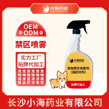 长沙小海宠物禁区喷剂OEM加工贴牌生产公司