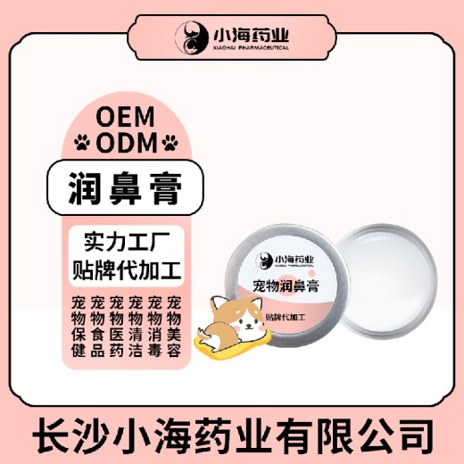 小海药业犬猫护鼻膏OEM代工生产