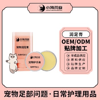 長沙小海藥業貓潤足膏OEM貼牌代加工定制