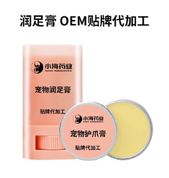 長沙小海藥業貓潤足膏OEM貼牌代加工定制