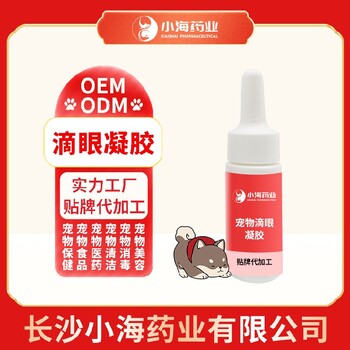 長沙小海藥業(yè)貓眼部凝膠OEM代加工貼牌