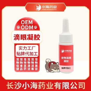 小海药业狗狗眼部凝胶OEM代加工贴牌