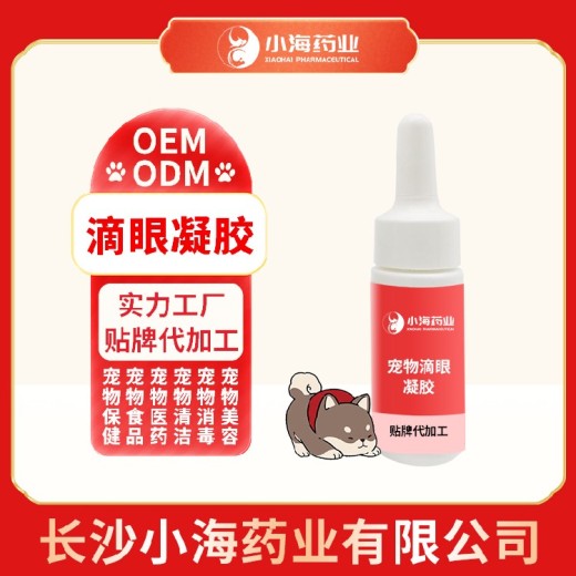 长沙小海药业猫用眼膏OEM贴牌代加工定制