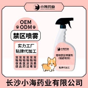 长沙小海药业犬猫禁区喷剂OEM源头工厂