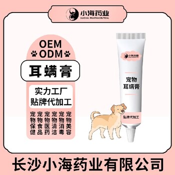 小海藥業(yè)貓咪耳膚靈軟膏貼牌定制